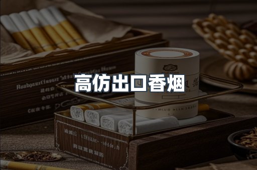 进口香烟
