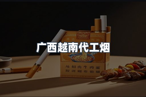 出口香烟